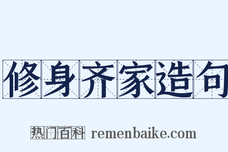 修身齐家造句是什么意思的图片